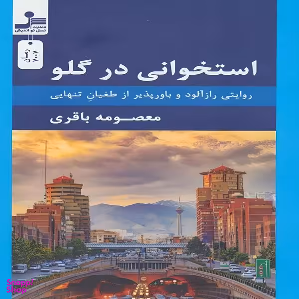 کتاب استخوانی در گلو اثر معصومه باقری نشر نسل نواندیش
