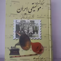 کتاب سرگذشت موسیقی ایران
