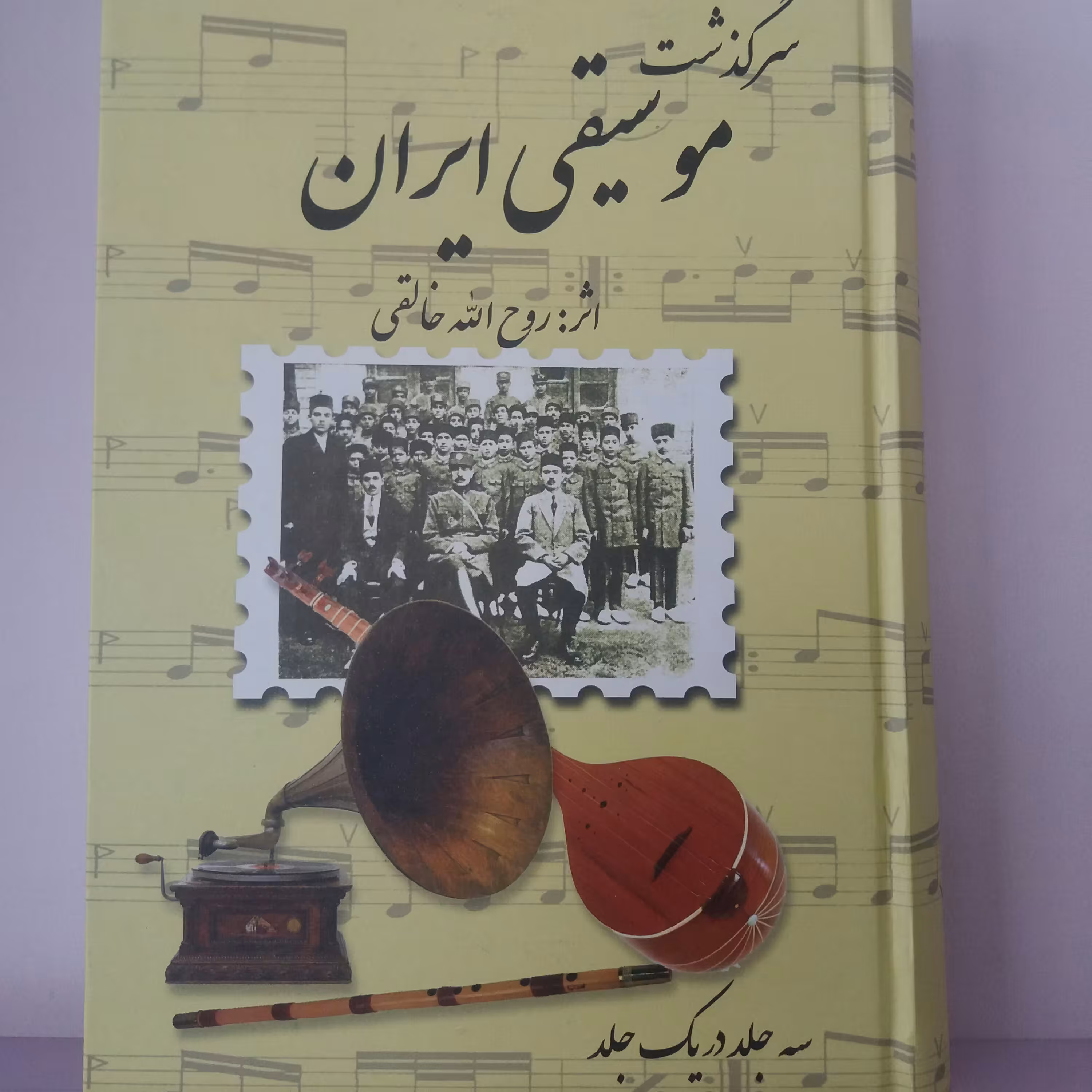 کتاب سرگذشت موسیقی ایران