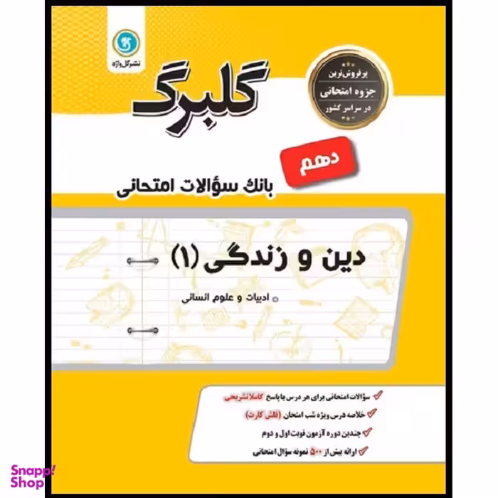 کتاب گلبرگ دین و زندگی 1 دهم ادبیات و علوم انسانی اثر روح الله احسن نیا و آمنه حضوری نشر گل واژه