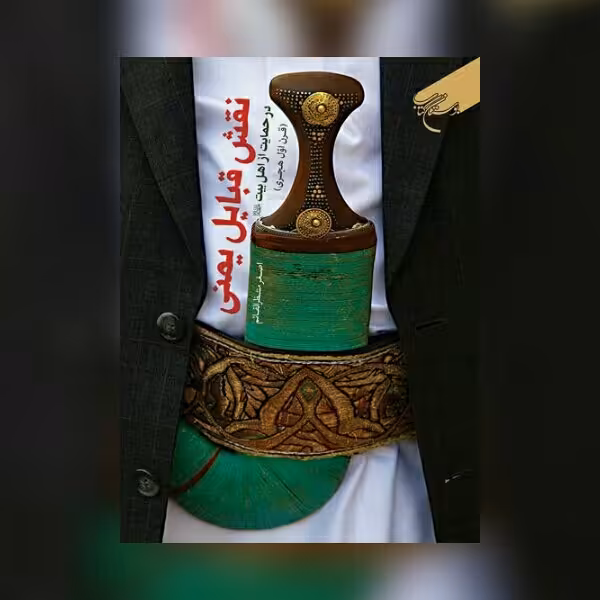 کتاب نقش قبایل یمنی در حمایت از اهل بیت (ع)