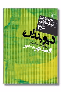 کتاب دیوبندان دور تا دور دنیا نمایشنامه 26