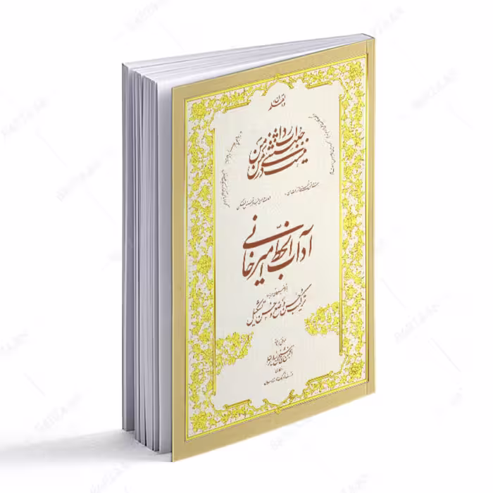 کتاب آداب الخط امیرخانی 