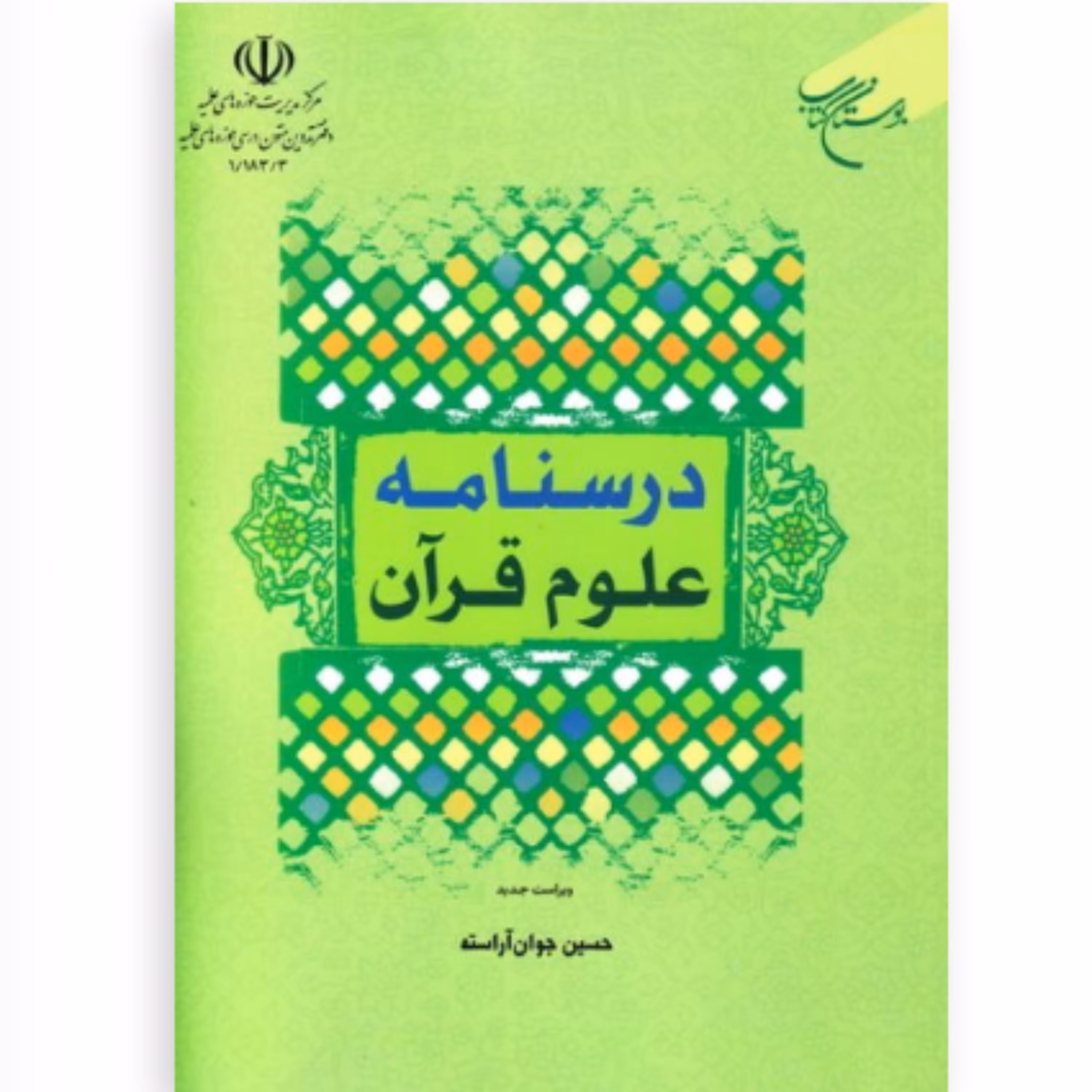 کتاب درسنامه علوم قرآن  ویراست جدید (حسین جوان آراسته نشر بوستان کتاب)