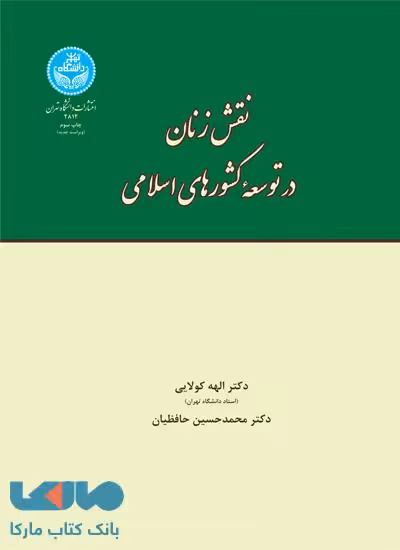نقش زنان در توسعه کشورهای اسلامی (ویراست جدید) نشر دانشگاه تهران