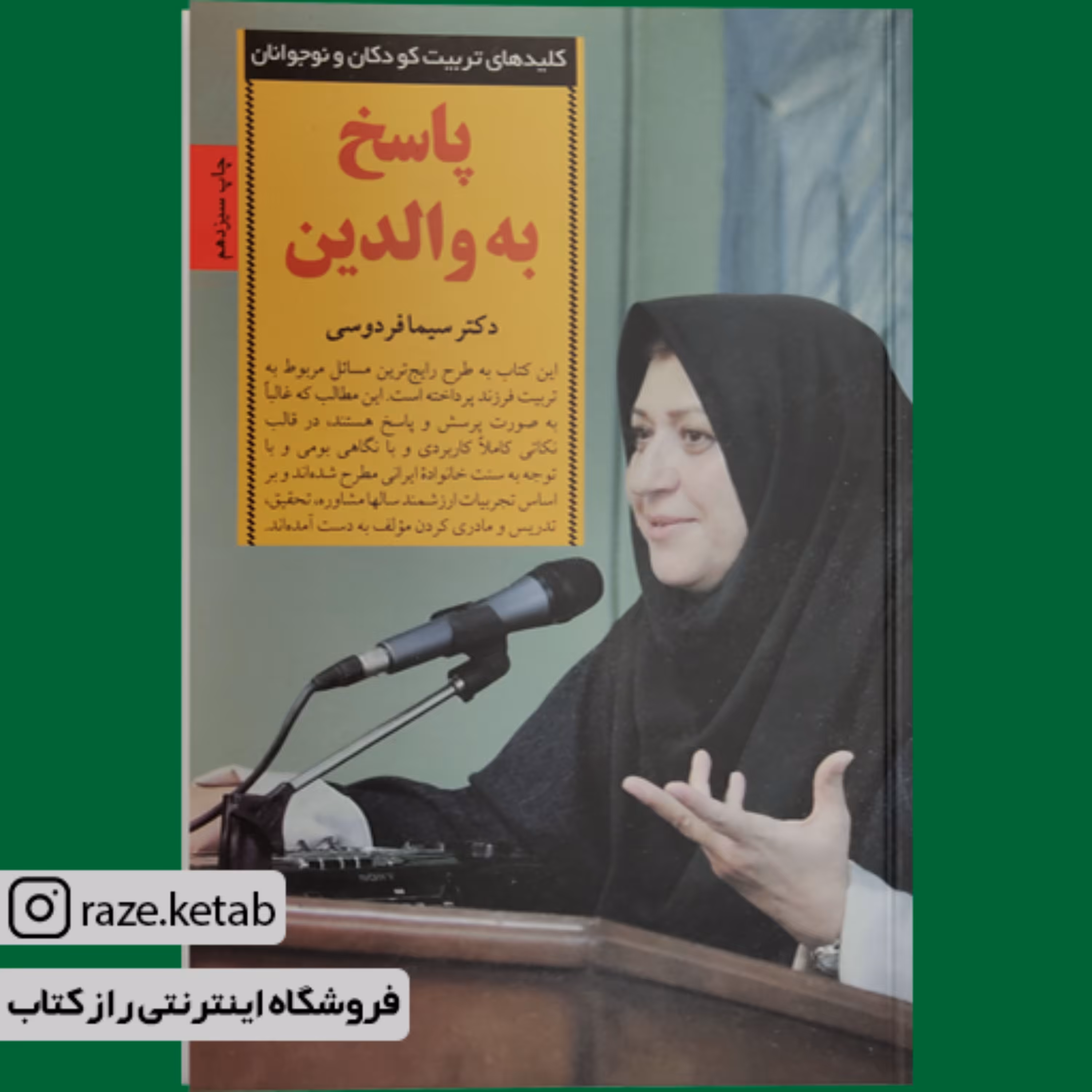 کتاب پاسخ به والدین (سیما فردوسی) (انتشارات صابرین)