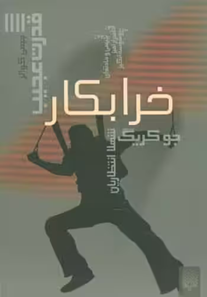 کتاب قدرت عجیب 4 اثر جو کریگ ترجمه شهلا انتظاریان