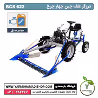 دروگر علف چین چهار چرخ BCS6 22