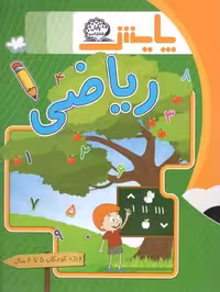 ریاضی ویژه کودکان 5 تا 6 سال نشر پایش