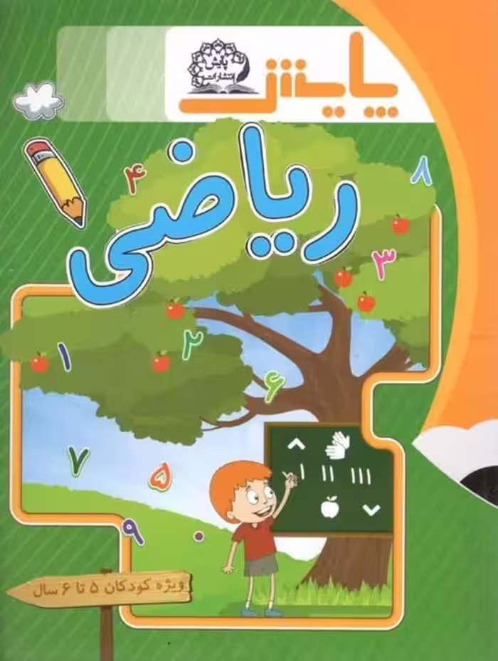 ریاضی ویژه کودکان 5 تا 6 سال نشر پایش