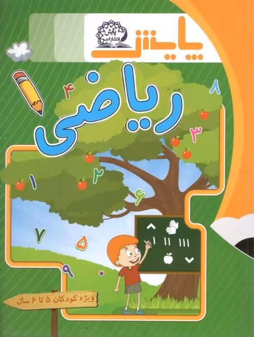ریاضی ویژه کودکان 5 تا 6 سال نشر پایش