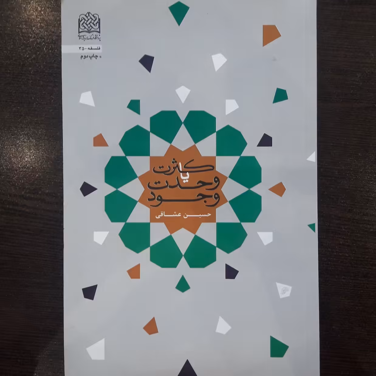 کثرت یا وحدت وجود اثر حسین عشاقی پژوهشگاه فرهنگ و اندیشه اسلامی