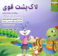 بیایید…باشیم 6 (لاک پشت قوی:تغذیه ی صحیح)،(گلاسه)