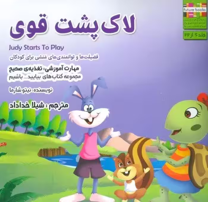 بیایید…باشیم 6 (لاک پشت قوی:تغذیه ی صحیح)،(گلاسه)