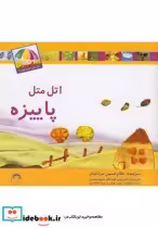 قیمت و خرید کتاب اتل متل کدوم فصل پاییزه | ایده بوک
