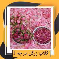 گلاب زرگل درجه 1(یک لیتری)