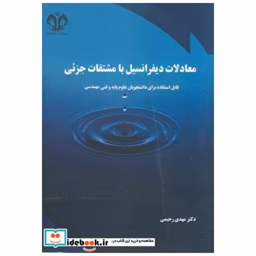 کتاب معادلات دیفرانسیل با مشتقات جزئی (علوم پایه و فنی مهندسی) اثر مهدی رحیمی