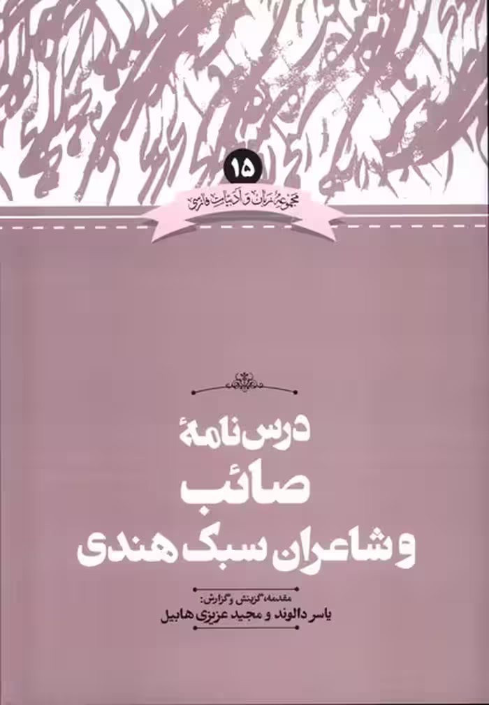 کتاب زبان و ادبیات فارسی 15 درس نامه صائب علمی