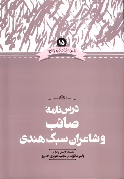 کتاب زبان و ادبیات فارسی 15 درس نامه صائب علمی