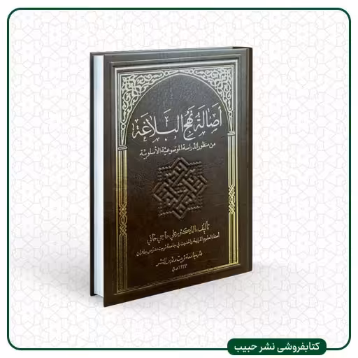 اصاله نهج البلاغه - دکتر حاجی خانی - عربی - وزیری - گالینگور 