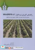 قیمت و خرید کتاب راهنمای کاربران نرم افزار WINSRFR 4.1 | ایده بوک