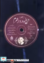 قیمت و خرید کتاب دریغ و درد از عمرم اثر هدیه امین سلماسی | ایده بوک