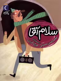 کتاب سلام آقا از یک دانه اثر محمد حسن حسینی