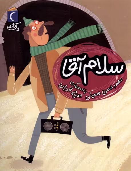 کتاب سلام آقا از یک دانه اثر محمد حسن حسینی