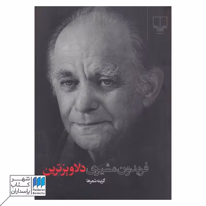 کتاب دلاویزترین