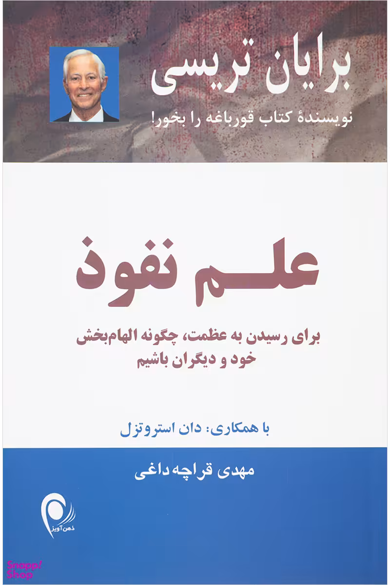 علم نفوذ (برای رسیدن به عظمت چگونه الهامبخش خود و دیگران باشیم)