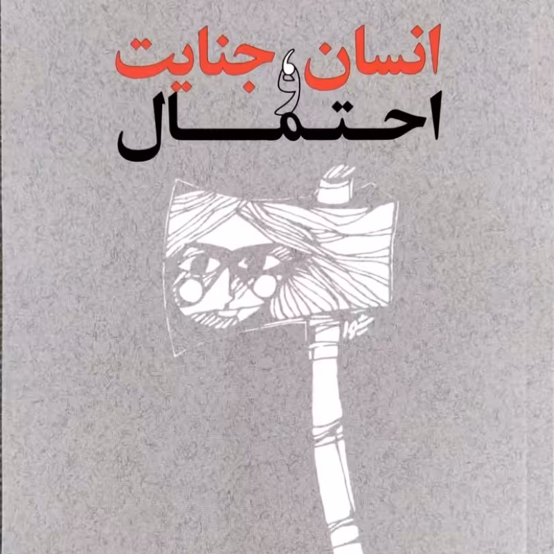 انسان جنایت و احتمال