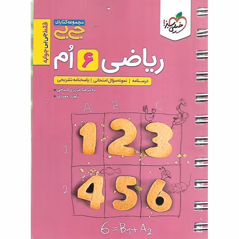 ریاضی ششم (جی بی) خیلی سبز
