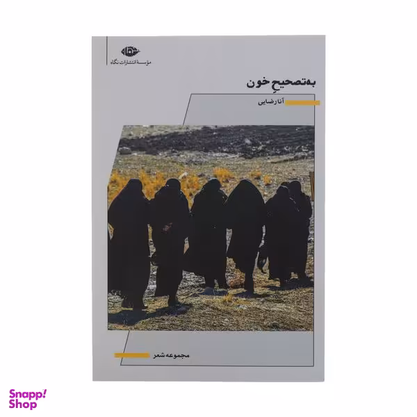 کتاب به تصحیح خون اثر آنا رضایی نشر نگاه