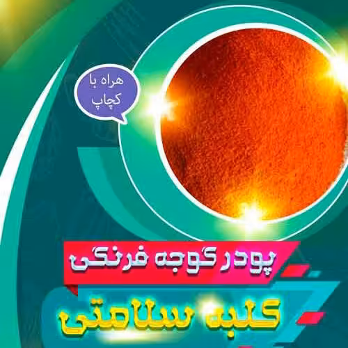 پودر کچاپ درجه 1