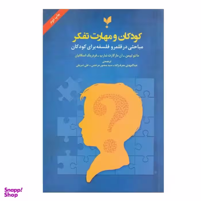 کتاب کودکان و مهارت تفکر اثر جمعی از نویسندگان نشر پارسیک