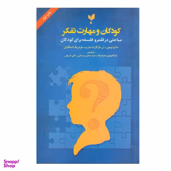 کتاب کودکان و مهارت تفکر اثر جمعی از نویسندگان نشر پارسیک