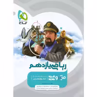 کتاب ریاضی یازدهم میکرو گاج چاپ 1403