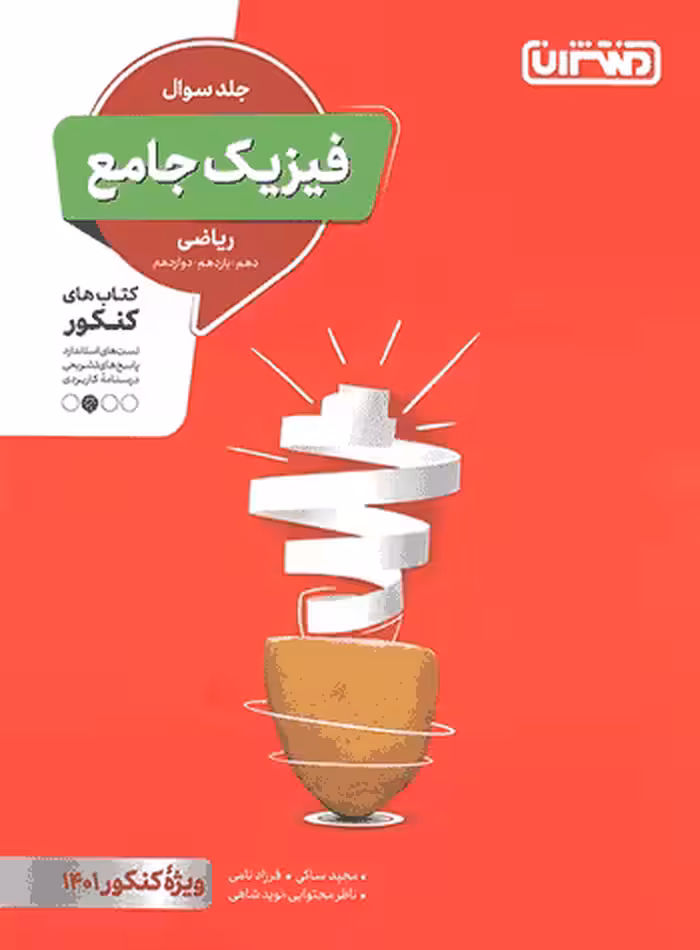 فیزیک جامع کنکور ریاضی منتشران جلد سؤال