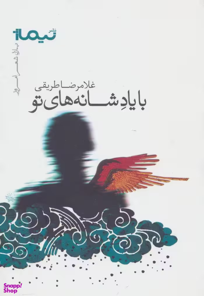 با یاد شانه های تو پازل شعر امروز