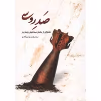 صد روسی (خاطراتی از جانباز عبدالعلی یزدانیار)