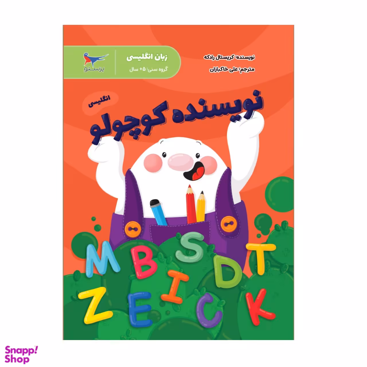 کتاب نویسنده کوچولو انگلیسی اثر کریستال رادکه انتشارات پرستو