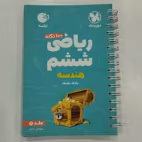 کتاب لقمه ریاضی ششم هندسه مهروماه 