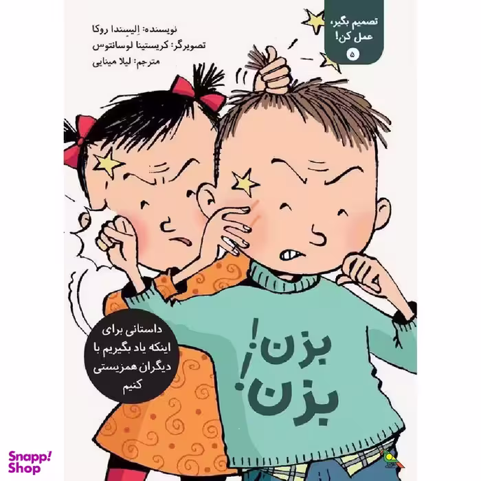 کتاب بزن! بزن! اثر الیسندا روکا نشر طوطی نشر فاطمی