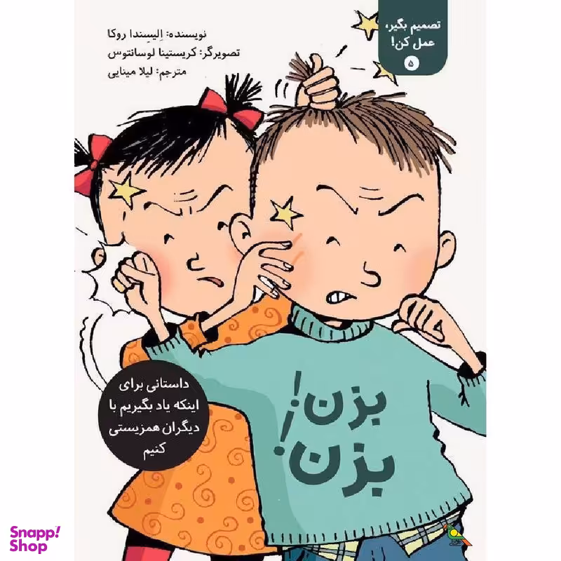 کتاب بزن! بزن! اثر الیسندا روکا نشر طوطی نشر فاطمی