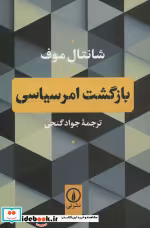 قیمت و خرید کتاب بازگشت امر سیاسی اثر شانتال موف | ایده بوک