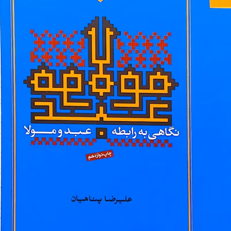 نگاهی به رابطه عبد و مولا