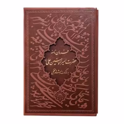 کتاب نفیس فرمان نامه حضرت علی (ع) به مالک اشتر چرمی همراه با قاب کشویی قطع وزیری