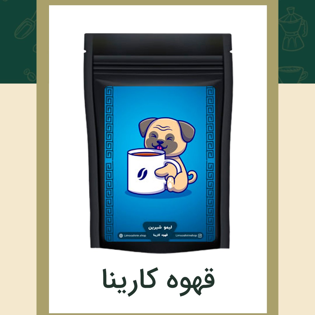 قهوه کارینا 500گرمی