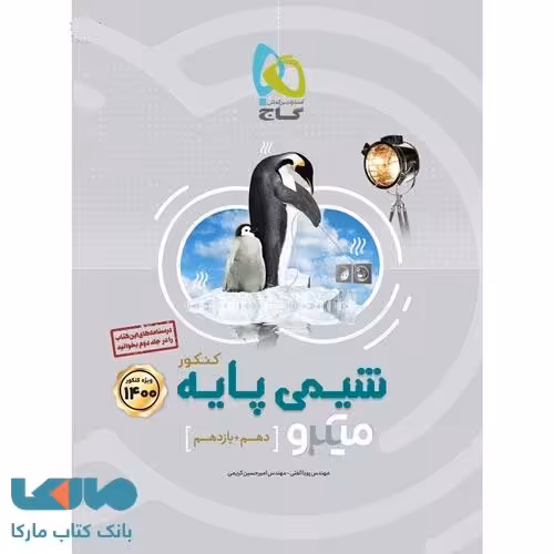 بانک تست شیمی پایه کنکور میکرو طبقه بندی گاج