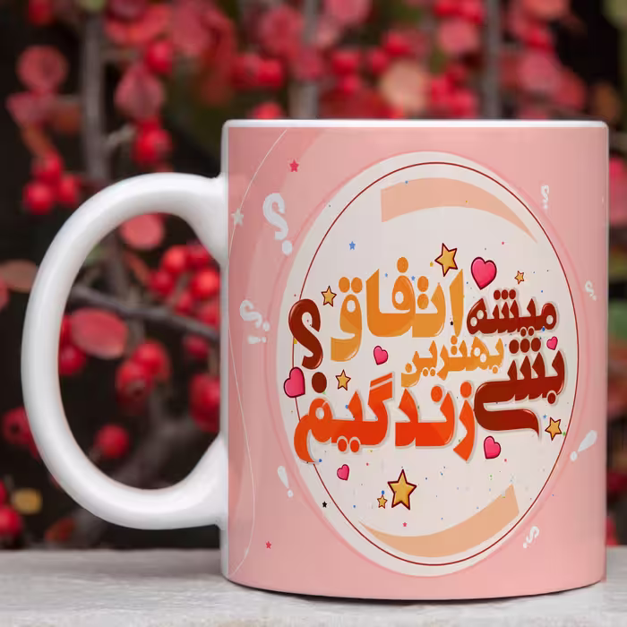 لیوان سفید سرامیکی عاشقانه  میشه بشی بهترین اتفاق زندگیم مناسب هدیه ولنتاین